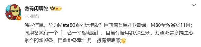 准版新机备案11月还有二合一平板电脑不朽情缘手机网站华为Mate 80标(图8) 准版新机备案11月还有二合一平板电脑不朽情缘手机网站华为Mate 80标(图8)